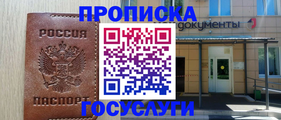 прописка 2025 в Троицке